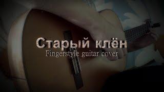 Старый клён | Fingerstyle guitar cover.(Alexandr Sorochinskiy) 