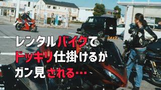 レンタルバイク•ドッキリ！CBR600RR@_nickchannel