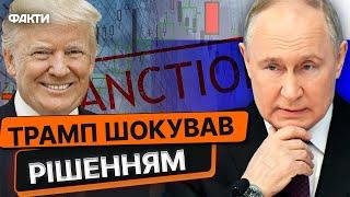 ТРАМП ШОКУВАВ СВІТ!  У США ПЛАНУЮТЬ ПОСЛАБИТИ санкції проти РФ? Останні ДЕТАЛІ