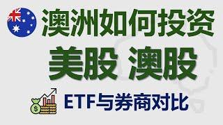 [澳洲] 投资美股与澳股：买哪些ETF？券商对比与选择 | IB盈透 | 老虎证券 | 富途 | VAS A200 VTS IVV NDQ