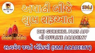 DHI GURUKUL PLUS APP ની OFFLINE ACADEMY સત્યમેવ જયતે એકેડમી (SMJ ACADEMY)