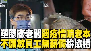 塑膠廠老闆遇疫情「訂單歸零」吃老本！不願放員工無薪假：改賣烤魚至少有機會成功！ @newsebc @1001taiwanstories