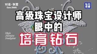 高级珠宝设计师眼中的培育钻石 - 对话·张莹