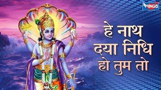 हे नाथ दया निधि हो तुम तो  Hey Nath Daya Nidhi Ho Tum To | Vishnu Song | Vishnu Bhajan | Hari Bhajan