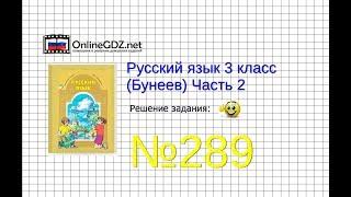 Упражнение 289 — Русский язык 3 класс (Бунеев Р.Н., Бунеева Е.В., Пронина О.В.) Часть 2