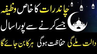 Chand Raat Ka Taqatwar Wazifa | Chand Raat Ka Amal - Islami Baat