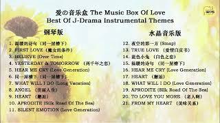 爱の音乐盒 The Music Box Of Love~Best Of J Drama Instrumental Themes