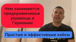 Чем занимаются украинцы в Германии спустя 2 года пребывания | Украинцы в Германии