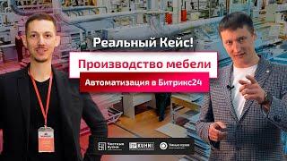 Битрикс24 и производство мебели. Реальный пример работы компании