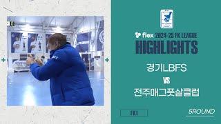 HLㅣflex 2024-25 FK LEAGUE1ㅣ경기LBFS VS 전주매그풋살클럽ㅣ5Roundㅣ2024.12.14