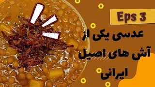 طرز تهیه عدسی بدون رب یه صبحانه کامل و مقوی|آموزش غذای ایرانی|آشپزی ایرانی