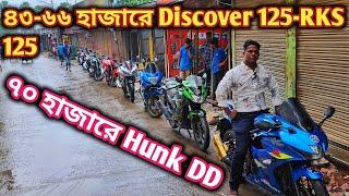 ৪৩-৬৬ হাজারে Discover 125-RKS 125সিসি//৭০ হাজারে Hunk DD//used bike price in bd 2024//2nd hand bike