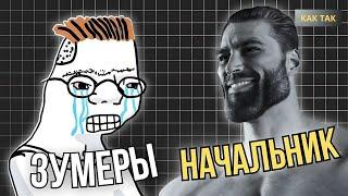 Зумеры НЕ ХОТЯТ РАБОТАТЬ и взрослеть..