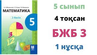 5 СЫНЫП МАТЕМАТИКА 4-ТОҚСАН БЖБ-3 1-НҰСҚА