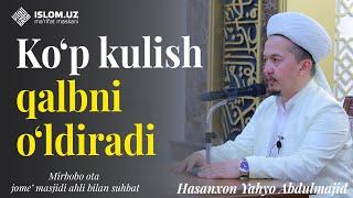 Ko‘p kulish qalbni o‘ldiradi | Hasanxon Yahyo Abdulmajid