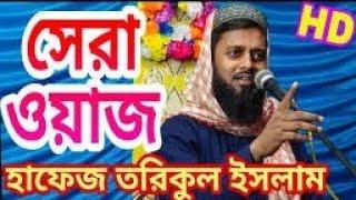 Bangla waz বিশ্ব নবীর জীবনী হাফেজ তরিকুল ইসলাম তাহেরী  Hafiz tarikul Islam Saheb waz 2021 786 media