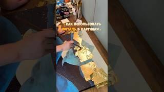 Как использовать поталь в картинах #интерьерныекартины #студияживописи #мастеркласс #поталь