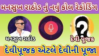 મનસુખ રાઠોડ શું કહ્યું દેવીપૂજક એટલે દેવની પૂજા કરે ઇ mansukh Rathod, call recording viral