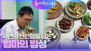 자연의 신선함을 담은 엄마의 밥상 [동네 한 바퀴] | KBS 240727 방송