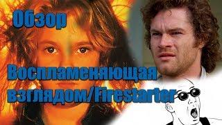 Воспламеняющая взглядом \ Firestarter Обзор