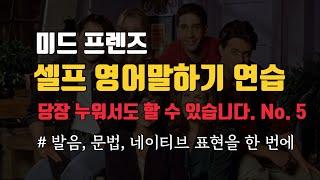 미드로 영어공부 이제 누워서 핵가능_시간, 돈, 에너지 낭비 제발 그만