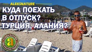 Куда поехать в отпуск? | Стоит ли ехать в Турцию в октябре?