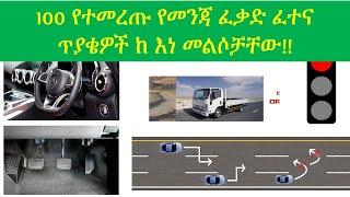 100 የተመረጡ የመንጃ ፈቃድ ፈተና ጥያቄዎች ከ እነ መልሶቻቸው!! 100 Selected Ethiopian Driving License Exam Questions.