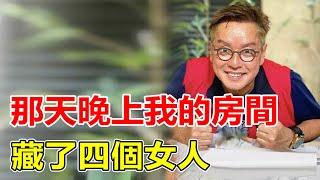 时隔五天，谭咏麟睡粉事件再曝惊天猛料！当晚房间4女一男现场大尺度照曝光，谭校长这次彻底完了。【鲤娱记】#譚詠麟