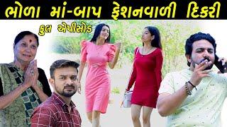 ભોળા માં બાપ ફેશન વાળી દિકરી | Bhola maa baap Fashion Vali DIKARI  Gujarati Short Film | PM FILM