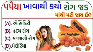 Gk in Gujarati || Janral nolej Gujarati || Gk || gk quiz || intersting Gk in Gujarati || જનરલ નૉલેજ