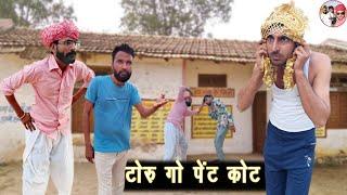 Toru Go Paint Coat || टोरु गो पेंट कोट  @Lokesh Sain Comedian  Surjo Dado Comedy Video