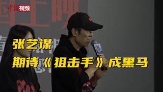 张艺谋携新片首战春节档：期待《狙击手》成黑马