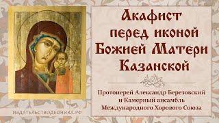 Акафист перед иконой Божией Матери Казанской