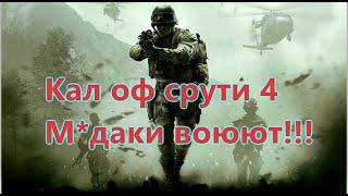 Call of Duty 4: Modern Warfare Все Игрогрехи [Игрогрехи]