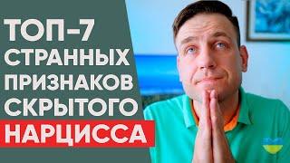 7 неожиданных признаков скрытого нарцисса