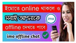 ইমুতে Online থাকলেও Offline দেখাবে। Imo Active Status Off। Imo Offline Chat Settings 2022। Imo