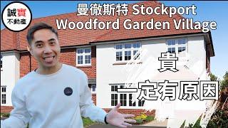 曼城 曼徹斯特 Stockport 最強屋苑之一 ｜Woodford Garden Village By Redrow | 屋苑自設社區, 有埋小學, 仲有最強中學  #曼城 #曼徹斯特 誠實不動產