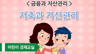 [어린이 경제교실 UP!] 16. 금융과 자산관리_저축과 자산관리