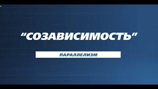 Почему созависимость равно наркомания и алкоголизм? Андрей Борисов.