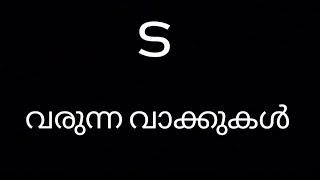 ട/ ട വരുന്ന മലയാളം വാക്കുകൾ