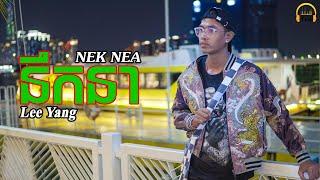 Nek Nea នឹកនា - Lee Yang hát nhạc Campuchia cực ngầu trong MV cover mới