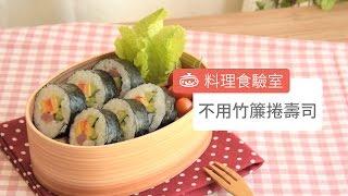 不用竹簾捲壽司 How To Make Sushi Without A Bamboo Mat