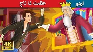 عظمت کا تاج | The Crown of Greatness | Urdu Fairy Tales