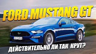 Ford Mustang GT | Автомобиль для эмоций от вождения