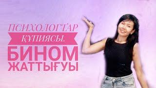 Психологтар құпиясы: бином жаттығуы.