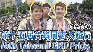 第十五屆台灣同志大遊行15th Taiwan LGBT Pride ｜夫夫之道Fufuknows