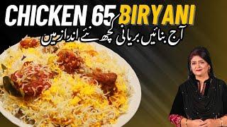 Chicken 65 Biryani I How to make Chicken 65 at home I Pakao Dil say with Samina Jalil #pakaodilsay