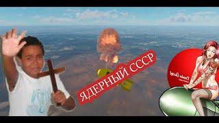 Ядерный  СССР в War Thunder