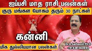 Aippasi matha rasi palan 2023 in tamil kanni | கன்னி ஐப்பசி மாத ராசி பலன்கள் 2023 | virgo