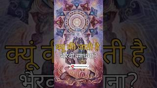 Kya bhairavi sadhana mein Intimate hona zaruri hai?| #bhairvisadhna #tantrsadhna